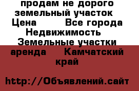 продам не дорого земельный участок › Цена ­ 80 - Все города Недвижимость » Земельные участки аренда   . Камчатский край